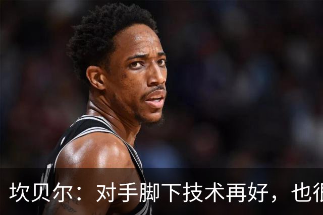 坎贝尔：对手脚下技术再好，也很难抵挡丹·伯恩带来的高空威胁