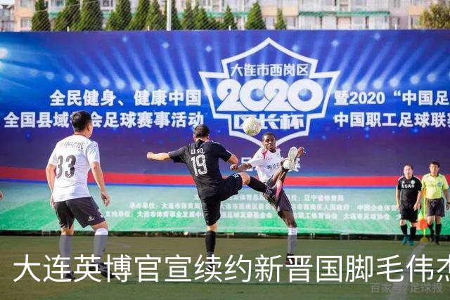 大连英博官宣续约新晋国脚毛伟杰 新合同持续至2029年