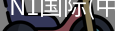 N1国际